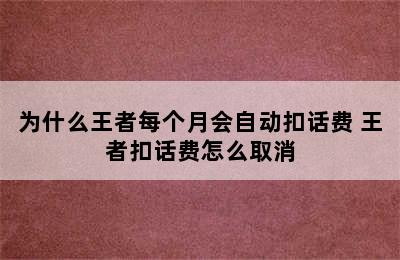 为什么王者每个月会自动扣话费 王者扣话费怎么取消